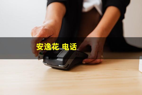 安逸花 电话